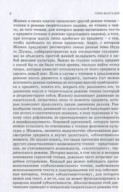 Plague Of Fantasy / Чума фантазий Slavoj Zizek / Славой Жижек 9789668324963,9786177022724,9781844673032-6