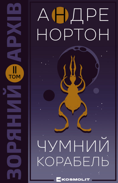 Plague Ship - Чумний корабель Andre Norton - Андре Нортон 9786179550119-1
