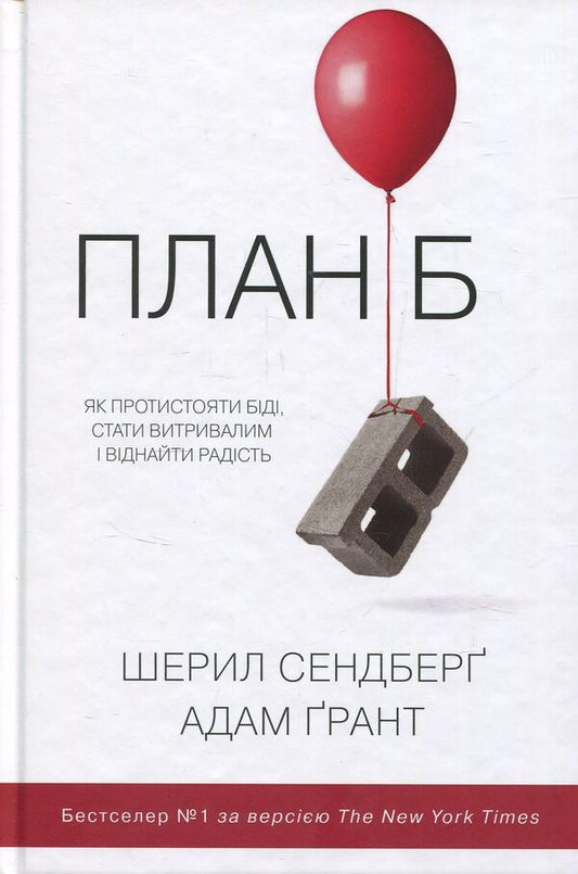 Plan B. How To Resist Trouble, Become Hardy And Bring Back Joy / План Б. Як протистояти біді, стати витривалим і повернути радість Adam Grant, Sheril Sandberg / Адам Грант, Шеріл Сандберг 9789669480149-1