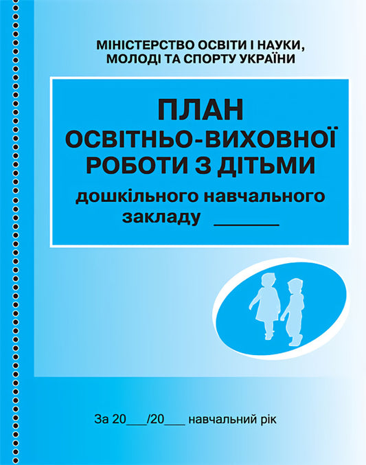 Plan of educational work with children / План освітньо-виховної роботи з дітьми  9789667457808-1