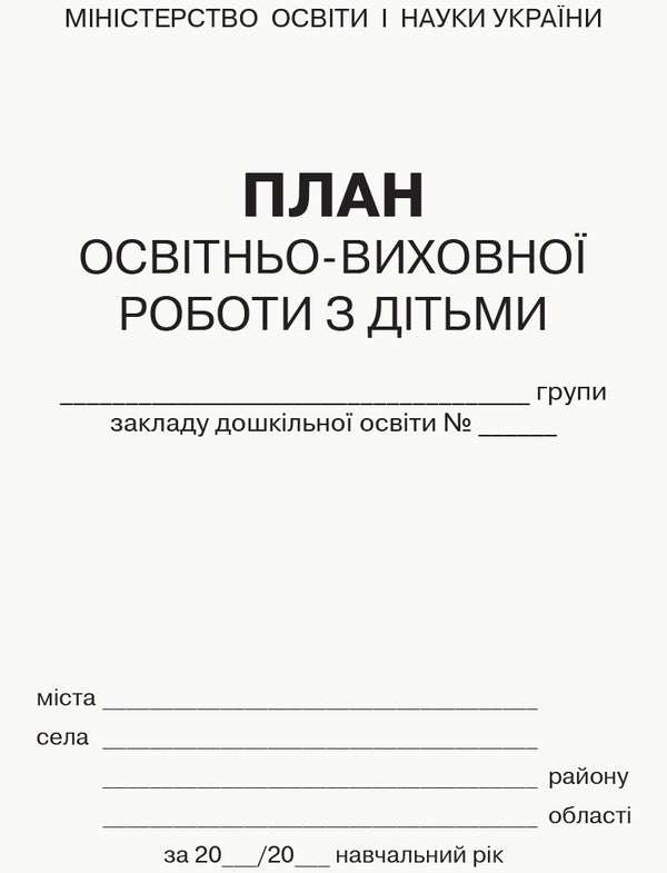Plan of educational work with children / План освітньо-виховної роботи з дітьми  9789667457808-2