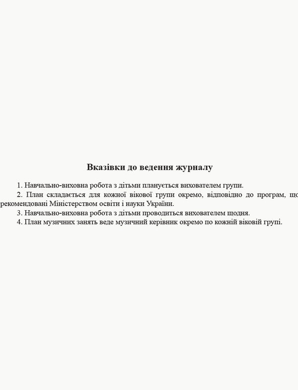 Plan of educational work with children / План освітньо-виховної роботи з дітьми  9789667457808-4