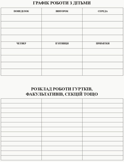 Plan of educational work with children / План освітньо-виховної роботи з дітьми  9789667457808-6