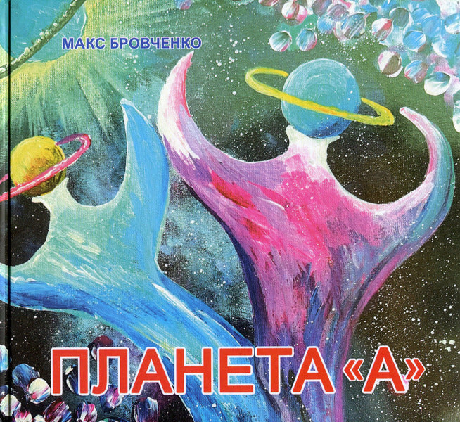 Planet A / Планета А Макс Бровченко -1