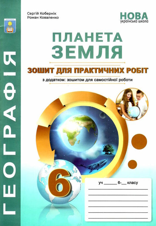 'Planet Earth'. Notebook for practical work on geography. 6th grade (+ notebook for independent work) / 'Планета Земля”. Зошит для практичних робіт з географії. 6 клас  (+ зошит для самостійної роботи) Сергей Коберник, Р. Коваленко 978-617-539-369-7-1