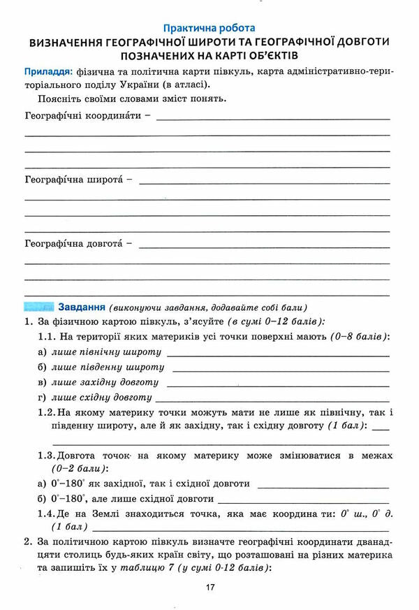 'Planet Earth'. Notebook for practical work on geography. 6th grade (+ notebook for independent work) / 'Планета Земля”. Зошит для практичних робіт з географії. 6 клас  (+ зошит для самостійної роботи) Сергей Коберник, Р. Коваленко 978-617-539-369-7-3