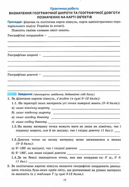 'Planet Earth'. Notebook for practical work on geography. 6th grade (+ notebook for independent work) / 'Планета Земля”. Зошит для практичних робіт з географії. 6 клас  (+ зошит для самостійної роботи) Сергей Коберник, Р. Коваленко 978-617-539-369-7-3