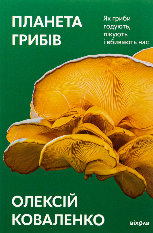 Planet Mushrooms - Планета грибв Alexei Kovalenko - Олексй Коваленко 9786178178987-1