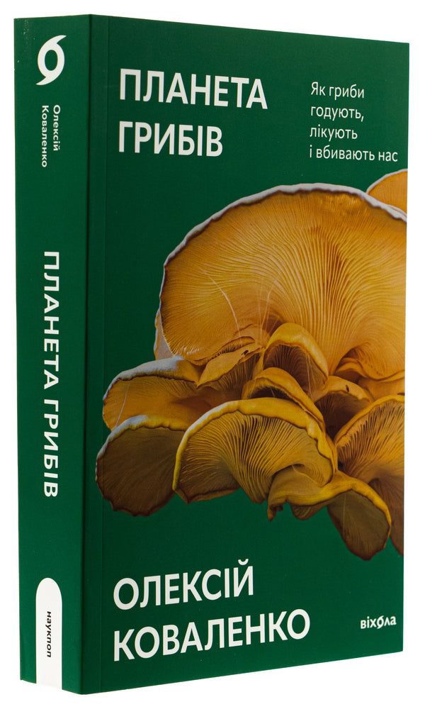 Planet Mushrooms - Планета грибв Alexei Kovalenko - Олексй Коваленко 9786178178987-3