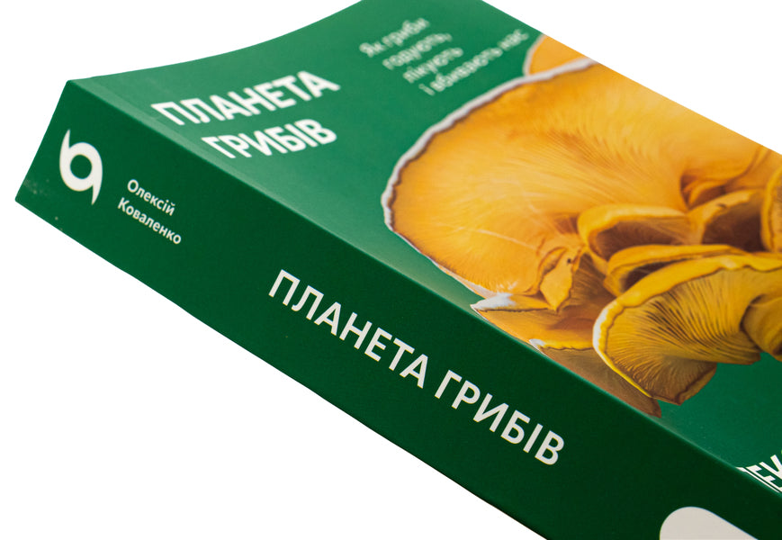 Planet Mushrooms - Планета грибв Alexei Kovalenko - Олексй Коваленко 9786178178987-4