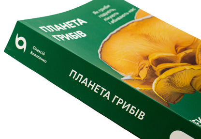 Planet Mushrooms - Планета грибв Alexei Kovalenko - Олексй Коваленко 9786178178987-4