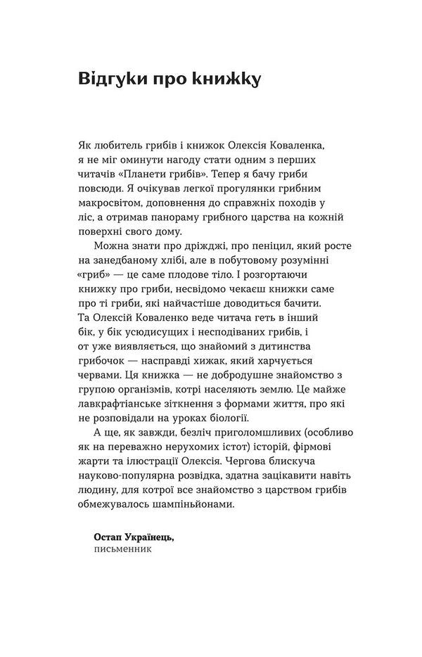Planet Mushrooms - Планета грибв Alexei Kovalenko - Олексй Коваленко 9786178178987-6