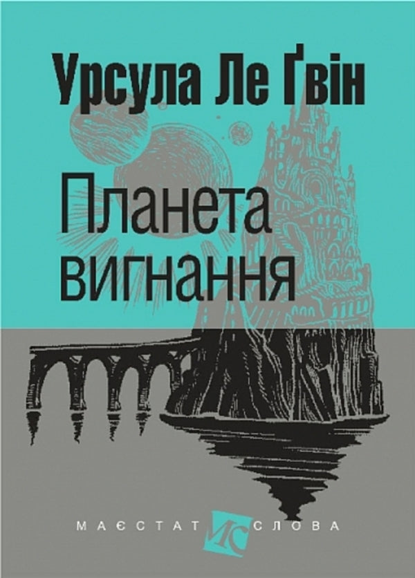 Planet Of Exile / Планета вигнання Ursula Le Guin / Урсула Ле Гуін 9789661088992-1