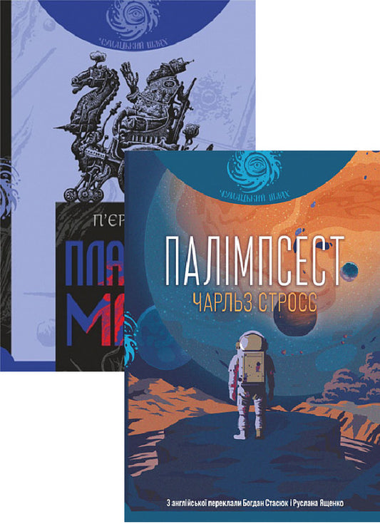Planet Of The Apes + Palimpsest (2-Book Set) / Планета мавп + Палімпсест (комплект із 2 книг) Pierre Boule, Charles Strauss / П'єр Буле, Чарльз Штраус 9789661087490,9789661086998-1