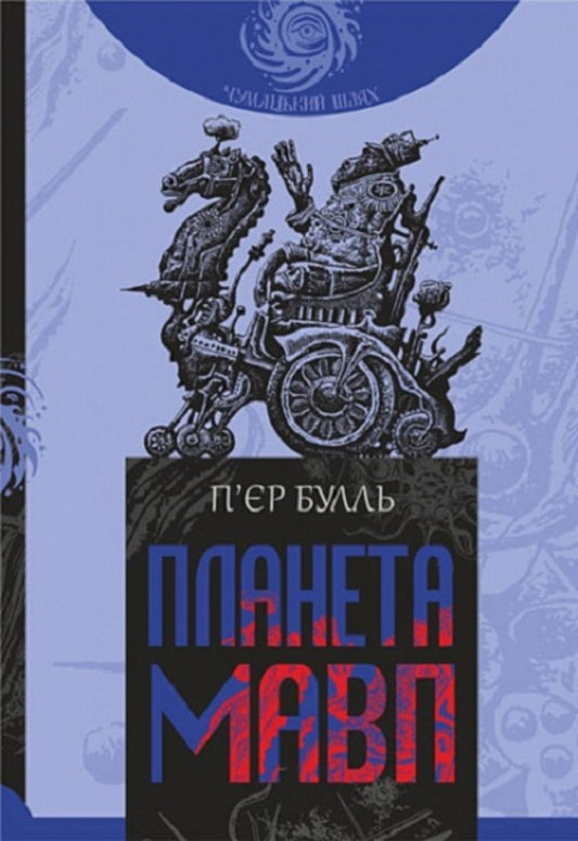 Planet Of The Apes + Palimpsest (2-Book Set) / Планета мавп + Палімпсест (комплект із 2 книг) Pierre Boule, Charles Strauss / П'єр Буле, Чарльз Штраус 9789661087490,9789661086998-2