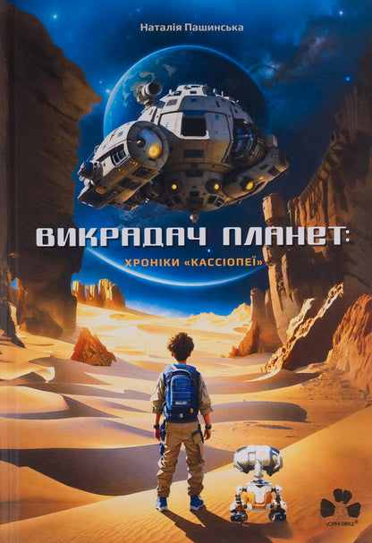 Planet Stealer: The Cassiopeia Chronicles / Викрадач планет: Хроніки 'Кассіопеї' Наталия Пашинская 978-617-614-658-2-1