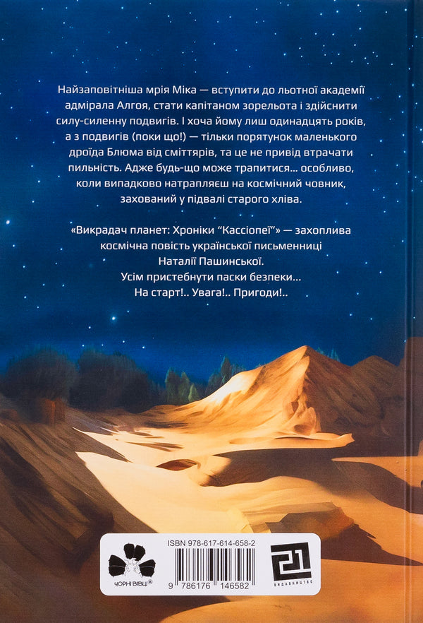 Planet Stealer: The Cassiopeia Chronicles / Викрадач планет: Хроніки 'Кассіопеї' Наталия Пашинская 978-617-614-658-2-2