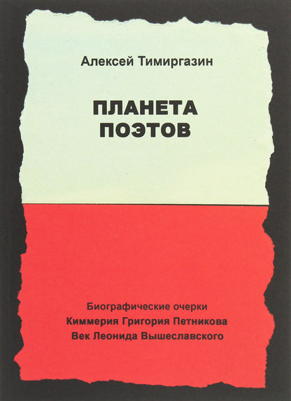Planet of Poets. Biographical sketches / Планета поэтов. Биографические очерки Алексей Тимиргазин 978-966-489-192-6-1
