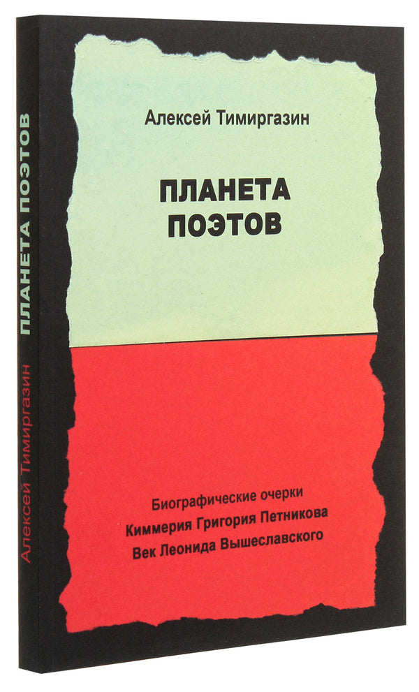 Planet of Poets. Biographical sketches / Планета поэтов. Биографические очерки Алексей Тимиргазин 978-966-489-192-6-3