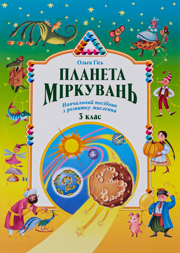 Planet of Thoughts.3rd grade / Планета Міркувань. 3 клас Ольга Гись 978-966-450-047-7-1
