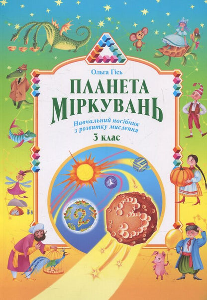 Planet of Thoughts.3rd grade / Планета Міркувань. 3 клас Ольга Гись 978-966-450-047-7-2