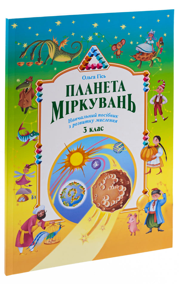 Planet of Thoughts.3rd grade / Планета Міркувань. 3 клас Ольга Гись 978-966-450-047-7-5