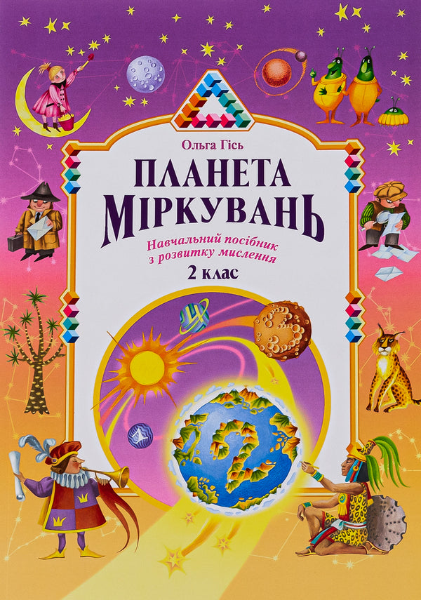Planet of Thoughts.Development study guide for 2nd grade / Планета Міркувань. Навчальний посібник з розвитку для 2 класу Ольга Гись 978-966-450-037-8-1