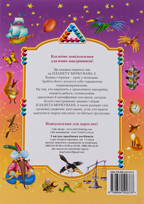 Planet of Thoughts.Development study guide for 2nd grade / Планета Міркувань. Навчальний посібник з розвитку для 2 класу Ольга Гись 978-966-450-037-8-2