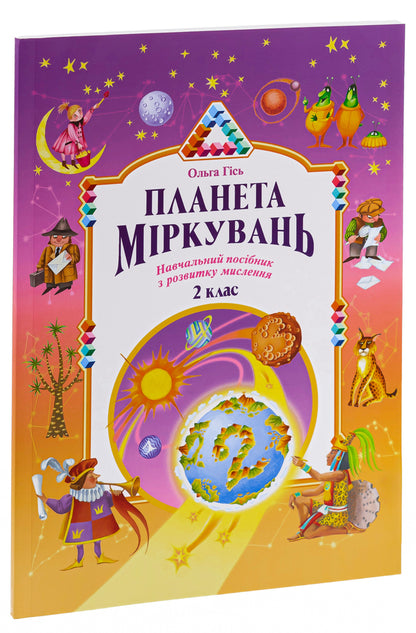 Planet of Thoughts.Development study guide for 2nd grade / Планета Міркувань. Навчальний посібник з розвитку для 2 класу Ольга Гись 978-966-450-037-8-3