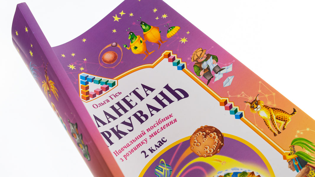 Planet of Thoughts.Development study guide for 2nd grade / Планета Міркувань. Навчальний посібник з розвитку для 2 класу Ольга Гись 978-966-450-037-8-4