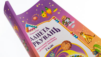 Planet of Thoughts.Development study guide for 2nd grade / Планета Міркувань. Навчальний посібник з розвитку для 2 класу Ольга Гись 978-966-450-037-8-4