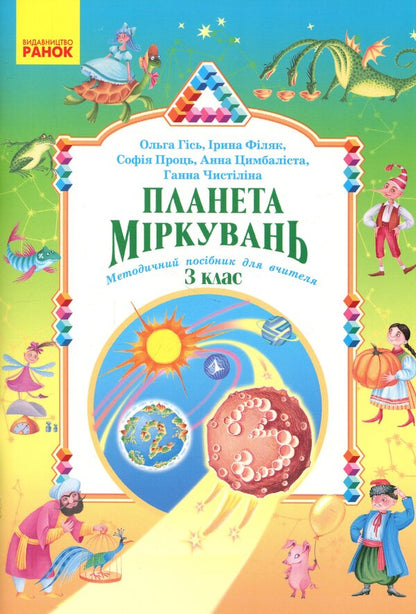Planet of Thoughts. Methodical guide for the teacher. 3rd grade / Планета Міркувань. Методичний посібник для вчителя. 3 клас Ольга Гись, Ирина Филяк, София Проц, Анна Цимбалиста, Анна Чистилина 9786178773335-1
