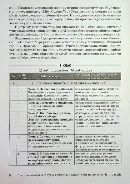 Planet of Thoughts. Methodical guide for the teacher. 3rd grade / Планета Міркувань. Методичний посібник для вчителя. 3 клас Ольга Гись, Ирина Филяк, София Проц, Анна Цимбалиста, Анна Чистилина 9786178773335-3