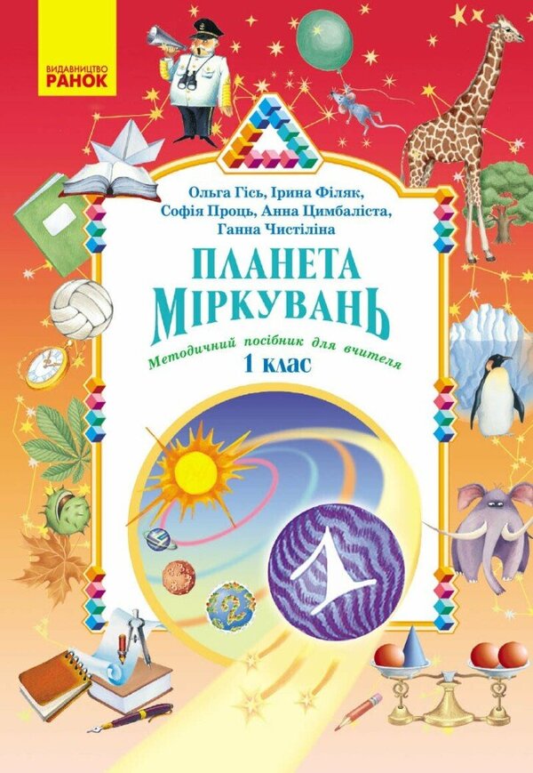Planet of Thoughts. Methodical guide for the teacher. Development of lessons. 1st class / Планета Міркувань. Методичний посібник для вчителя. Розробки уроків. 1 клас Ольга Гись, Ирина Филяк, София Проц, Анна Цимбалbста, Анна Чистилина 978-617-8771-62-1-1
