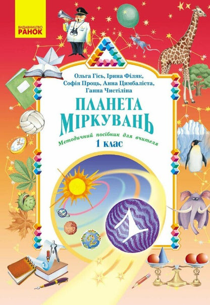 Planet of Thoughts. Methodical guide for the teacher. Development of lessons. 1st class / Планета Міркувань. Методичний посібник для вчителя. Розробки уроків. 1 клас Ольга Гись, Ирина Филяк, София Проц, Анна Цимбалbста, Анна Чистилина 978-617-8771-62-1-1