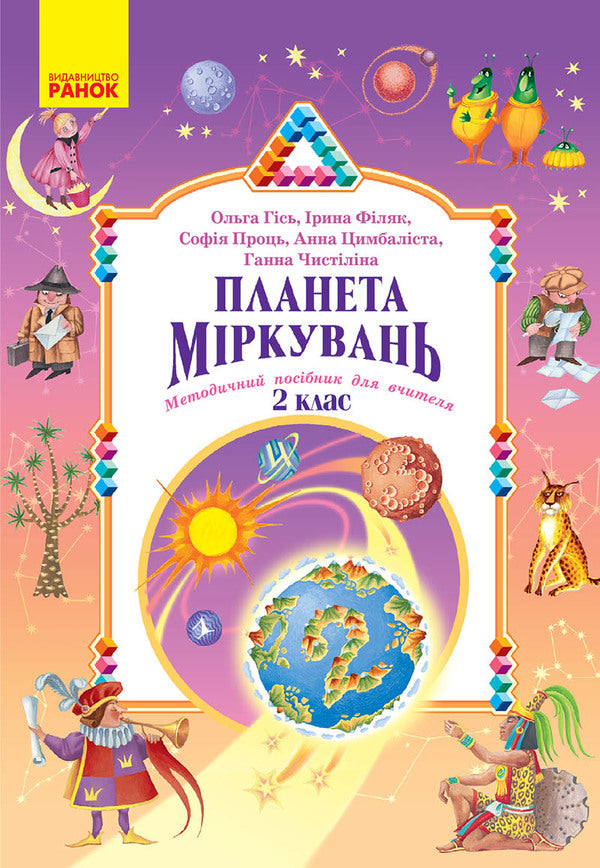 Planet of Thoughts. Methodical guide for the teacher. Development of lessons. 2nd class / Планета Міркувань. Методичний посібник для вчителя. Розробки уроків. 2 клас Ольга Гись, Ирина Филяк, София Проц, Анна Цимбалиста, Анна Чистилина 978-617-8771-63-8-1