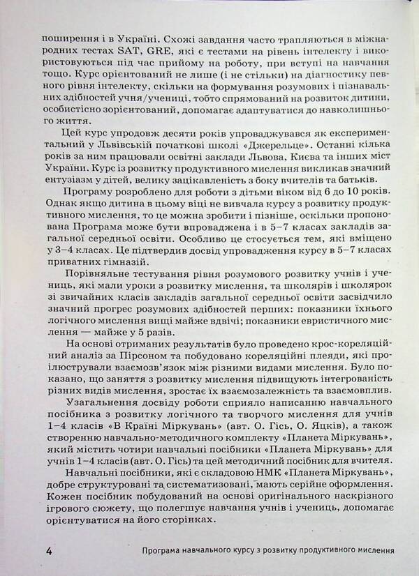 Planet of Thoughts. Methodical guide for the teacher. Development of lessons. 2nd class / Планета Міркувань. Методичний посібник для вчителя. Розробки уроків. 2 клас Ольга Гись, Ирина Филяк, София Проц, Анна Цимбалиста, Анна Чистилина 978-617-8771-63-8-6