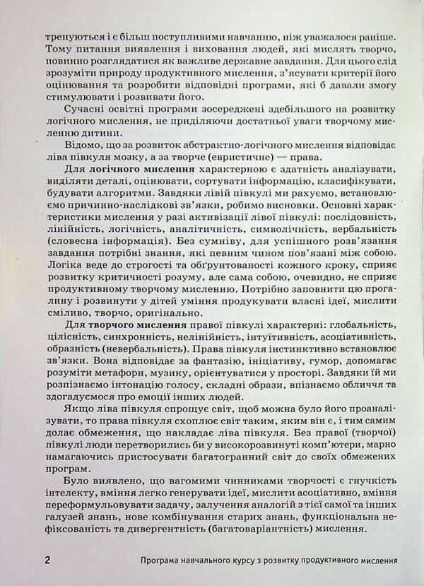 Planet of Thoughts. Methodical guide for the teacher. Development of lessons. 2nd class / Планета Міркувань. Методичний посібник для вчителя. Розробки уроків. 2 клас Ольга Гись, Ирина Филяк, София Проц, Анна Цимбалиста, Анна Чистилина 978-617-8771-63-8-4