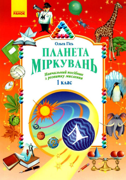 Planet of Thoughts 1 class. Training manual on the development of thinking (Ukr)(250) / Планета Міркувань 1 кл. Навчальний посібник з розвитку мислення (Укр)(250) Ольга Гись 978-617-09-8382-4-1