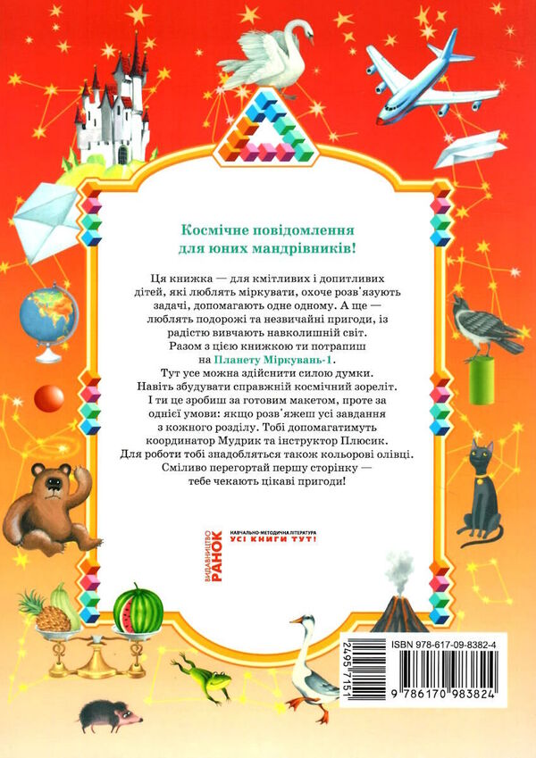 Planet of Thoughts 1 class. Training manual on the development of thinking (Ukr)(250) / Планета Міркувань 1 кл. Навчальний посібник з розвитку мислення (Укр)(250) Ольга Гись 978-617-09-8382-4-3