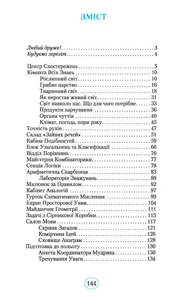 Planet of Thoughts 1 class. Training manual on the development of thinking (Ukr)(250) / Планета Міркувань 1 кл. Навчальний посібник з розвитку мислення (Укр)(250) Ольга Гись 978-617-09-8382-4-4