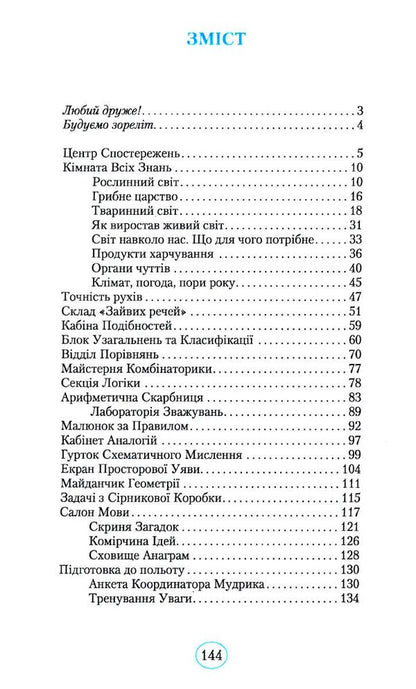Planet of Thoughts 1 class. Training manual on the development of thinking (Ukr)(250) / Планета Міркувань 1 кл. Навчальний посібник з розвитку мислення (Укр)(250) Ольга Гись 978-617-09-8382-4-4