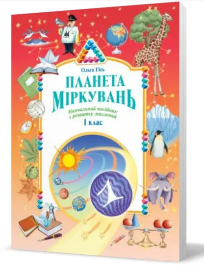 Planet of Thoughts 1 class. Training manual on the development of thinking (Ukr)(250) / Планета Міркувань 1 кл. Навчальний посібник з розвитку мислення (Укр)(250) Ольга Гись 978-617-09-8382-4-2