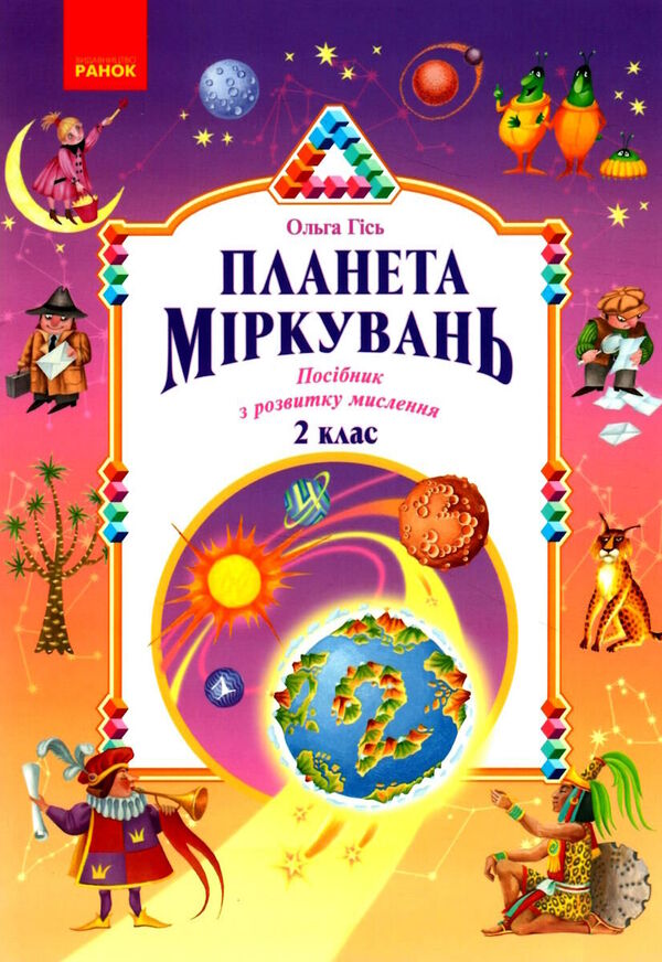 Planet of reasoning. 2nd class. Training manual on the development of thinking / Планета міркувань. 2 клас. Навчальний посібник з розвитку мислення Ольга Гись 978-617-09-8383-1-1