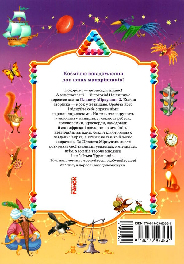 Planet of reasoning. 2nd class. Training manual on the development of thinking / Планета міркувань. 2 клас. Навчальний посібник з розвитку мислення Ольга Гись 978-617-09-8383-1-2