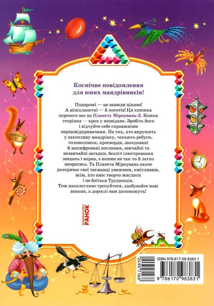Planet of reasoning. 2nd class. Training manual on the development of thinking / Планета міркувань. 2 клас. Навчальний посібник з розвитку мислення Ольга Гись 978-617-09-8383-1-2