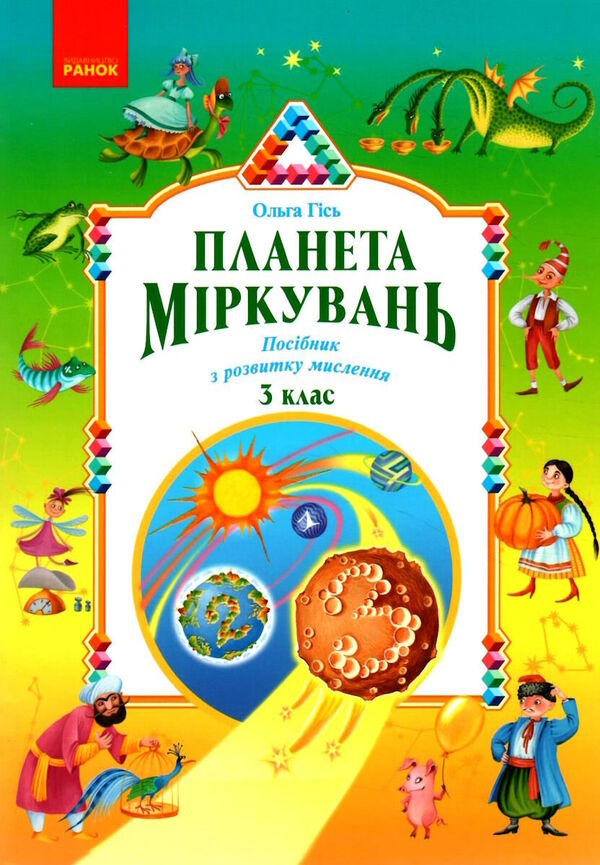 Planet of reasoning. 3rd grade Training manual on the development of thinking / Планета міркувань. 3 клас. Навчальний посібник з розвитку мислення Ольга Гись 978-617-09-8384-8-1