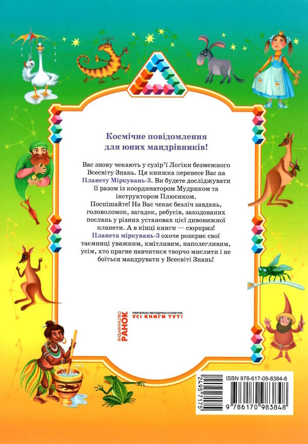 Planet of reasoning. 3rd grade Training manual on the development of thinking / Планета міркувань. 3 клас. Навчальний посібник з розвитку мислення Ольга Гись 978-617-09-8384-8-2