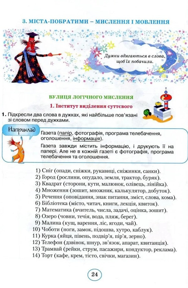 Planet of reasoning. 3rd grade Training manual on the development of thinking / Планета міркувань. 3 клас. Навчальний посібник з розвитку мислення Ольга Гись 978-617-09-8384-8-3