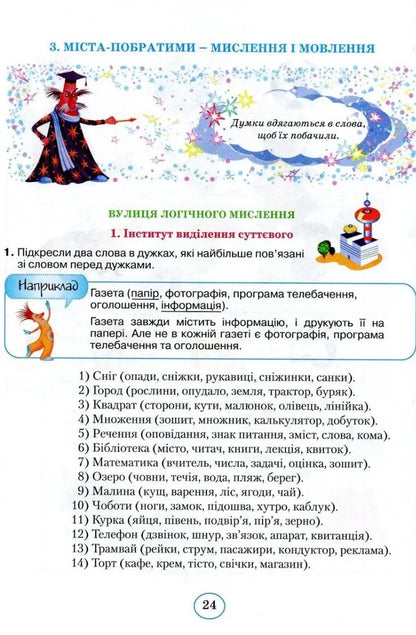 Planet of reasoning. 3rd grade Training manual on the development of thinking / Планета міркувань. 3 клас. Навчальний посібник з розвитку мислення Ольга Гись 978-617-09-8384-8-3